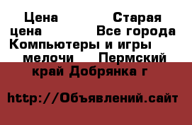 Usb-c digital A. V. Multiport Adapte › Цена ­ 4 000 › Старая цена ­ 5 000 - Все города Компьютеры и игры » USB-мелочи   . Пермский край,Добрянка г.